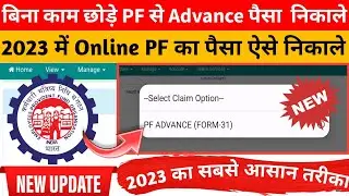PF Advance Withdrawal Farm 31| PF Advance Withdrawal Process 2023 | PF Online Withdrawal Kaise Kare