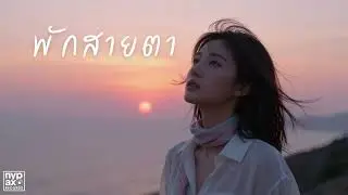 พักสายตา - NYP [Official Audio]
