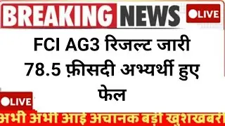 FCI AG 3 Result 2023 Kaise Dekhe ? How to Check FCI Assistant Grade 3 Result 2023 ? Check Link