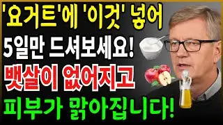 '요거트'에 '이것'넣어 5일만 드셔보세요! 뱃살이 없어지고 피부가 맑아집니다 #내장지방빼는법 #뱃살다이어트 #강황요거트 #중년건강 #시니어건강