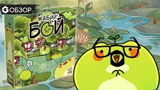 Жабий бой - обзор настольной игры POND - Froggy Mayhem