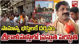 సామాన్య భక్తులకే దర్శనం..| Srikalahasti Temple | Mahashivaratri 2026 | BIGTV