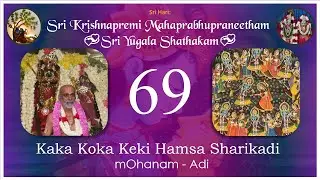 Yugala Shatakam 069 | Kaka Koka Keki Hamsa Sharikadi  |  mOhanam - Adi