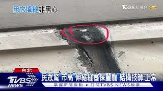 民眾驚「市高」伸縮縫塞保麗龍 結構技師:正常｜TVBS新聞