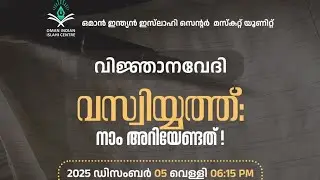 വസിയ്യത്ത് : നാം അറിയേണ്ടത് - റിൻഷിദ് അൽ ഹികമി 
