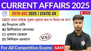 কারেন্ট অ্যাফেয়ার্স | 26th Dec 2025 Current Affairs in Bengali | Alamin Sir General Awareness 🔥