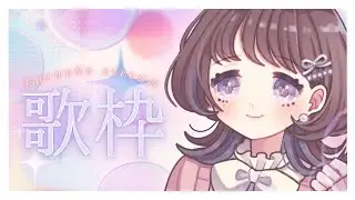 【 #歌枠 #Karaoke 初見さん大歓迎！ 】 初めての カラオケjoysound for streamer 【 #時桜shikura 】