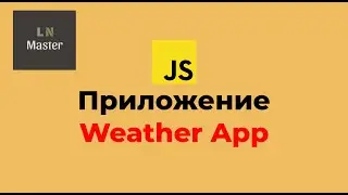 JS-приложения: Погода (Weather App)