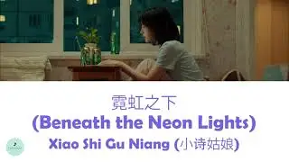 Xiao Shi Gu Niang (小诗姑娘) - Beneath the Neon Lights (霓虹之下) (Light Beyond The Reed OST || 余生有涯)