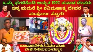 ಒಮ್ಮೆ ಭೇಟಿಕೊಡಿ ಅದ್ಬುತ 100% ಪವಾಡ ದೇವರು ಚಿಕ್ಕ ಮದುರೆ ಶ್ರೀ ಶನಿಮಹಾತ್ಮ ದೇವರ ಸಂಪೂರ್ಣ ಸ್ಟೋರಿ |CHIKKA MADURE