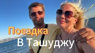 Тушуджу Турция 