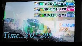 頭文字D THE ARCADE シーズン5 箱根上り　3'02