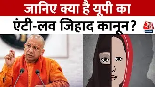 UP Love Jihad Law: लव जिहाद पर उम्रकैद, जानिए क्या है यूपी के एंटी-लव जिहाद कानून के प्रावधान?