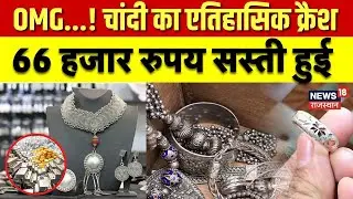 Gold Silver Rate Today : चांदी का एतिहासिक क्रैश! | Market News | Investment | Silver Rate Today