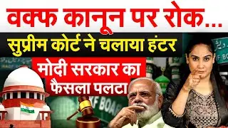 वक्फ कानून पर रोक...Supreme Court ने चलाया हंटर, Modi सरकार का फैसला पलटा