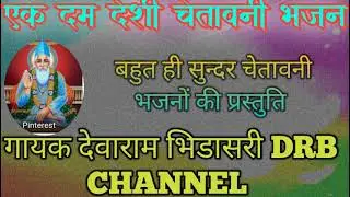देवाराम भिडासरी के चेतावनी भजन।। बहुत ही सुन्दर।। DRB CHANNEL ।।
