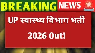 UP health vacancy 2026 || UP स्वास्थ्य विभाग भर्ती 2026|| Up health department vacancy out 2026....