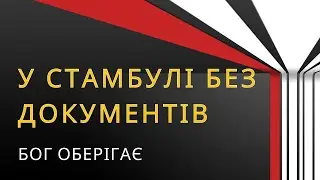 У Стамбулі без документів | Свідчення Валентини