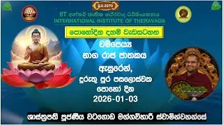 චම්පෙය්‍ය ජාතකය ~ Most Venerable Watagoda Maggavihari Thero.