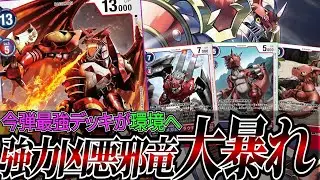 環境で大活躍している『メギドラモン』！！全面除去と連続蘇生で相手を追い詰める【デジカ】
