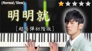 「鋼琴教學」明明就 (超易彈初階版)－周杰倫 Jay Chou | Piano Cover 琴譜
