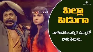 Pilla Piduga Movie Scenes | I know where they are! | G.Ramakrishna, Jyothilakshmi