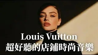 🖤 2026 Louis Vuitton 店鋪音樂｜🤍 時尚 Deep / Chill House BGM 🎶｜精品零售・時尚空間・高端生活方式背景音樂