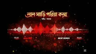 লাল শাড়ি পরিয়া কন্যা | Bangla Folk Beat Remix | Sad Vibes 2026 | New Version 2026