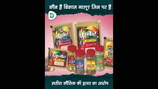 कौन है विकास मालू ? जिन पर है सतीश कौशिक की हत्या का आरोप #satishkaushik #bollywood #shorts #viral