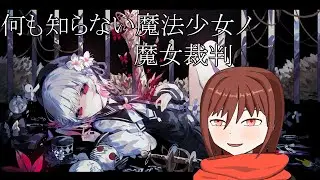 #12 虚無(魔法少女ノ魔女裁判)