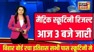 रिजल्ट 3 बजे|Matric Scrutiny Ka Result Kab Aayega 2021|10th Scrutiny Ka Result Kab Aayega|Teachmaint
