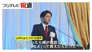横浜市長のパワハラ疑惑で人事部長が異例の実名告発、「デブ」など外見を揶揄する発言も指摘　市長は否定