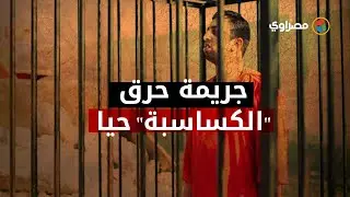 ٦  سنوات على الجريمة الوحشية.. ذكرى حرق داعش ل