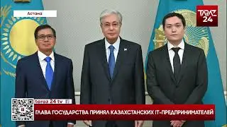 ГЛАВА ГОСУДАРСТВА ПРИНЯЛ КАЗАХСТАНСКИХ IT ПРЕДПРИНИМАТЕЛЕЙ