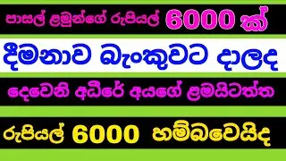 පාසල් ළමුන්ගේ රුපියල් 6000ක දීමනාව බැංකුවට දාලද | school news today | aswesuma december 2025 