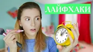 УТРЕННИЕ ЛАЙФХАКИ|Morning Routine Life Hacks