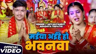 #Video | मईया अईहे हो भवनवा | #Aryan Pandit, #Aradhya Tripathi | #देवी_गीत | Navratri #Bhakti Song