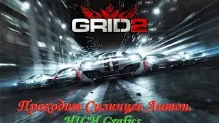 Играю в GRID 2 и жру)