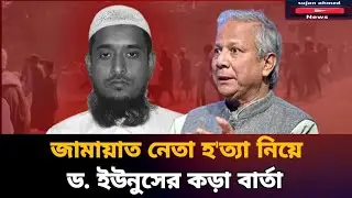 জামায়াত নেতা নি'হতের ঘটনায় প্রধান উপদেষ্টার বার্তা | election| jamaat islami| latest news 