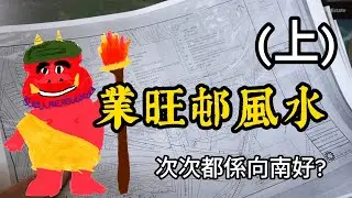 業旺邨風水(上)  | darklight 龐茂 2024年7月10日