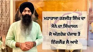 Golden Throne Maharaja Ranjit singh (ਸੋਨੇ ਦਾ ਸਿੰਘਾਸਨ) | UK da First Punjabi Restaurant | VLOG 486