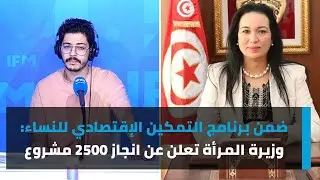 ضمن برنامج التمكين الإقتصادي للنساء: وزيرة المرأة تعلن عن انجاز 2500 مشروع