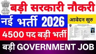 बड़ी Govt Vacancy 2026 | 4500 पद 🔥 Nursing वालों के लिए बड़ी सरकारी नौकरी | Nursing Government Job