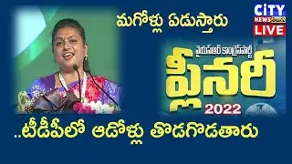 RK Roja YSRCP Plenary Complete Speech-  LIVE