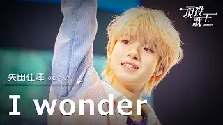 [#現役歌王 JAPAN] 矢田佳暉(야다 요시키) - I wonder｜現役歌王 2回 250727 ｜BS日テレ｜CReAstudio