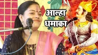अपने ससुराल क्षेत्र मे आल्हा मे स्पेशल धमाका/ Ravita shastri Aalha