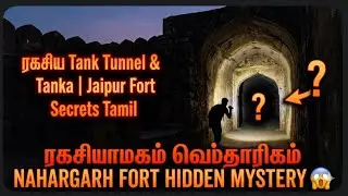 Nahargarh Fort Hidden Mystery 😱 | ரகசிய Tank Tunnel & Tanka | Jaipur Fort Secrets Tamil