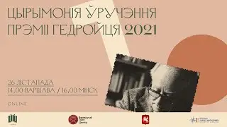 Уручэнне прэміі Гедройця 2021
