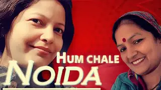 #hum #chale #noida  #हम #चले #नोएडा #laxmitaivlog #लक्ष्मीताईव्लॉग