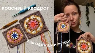 ЭТОТ КВАДРАТ ВЗОРВАЛ МОЙ ИНСТАГРАМ!!! Красивый квадрат крючком. beautiful and simple crochet square
